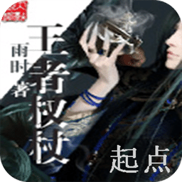 王者权杖