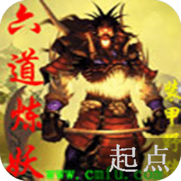 六道煉妖