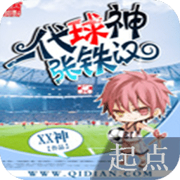 一代球神張鐵漢