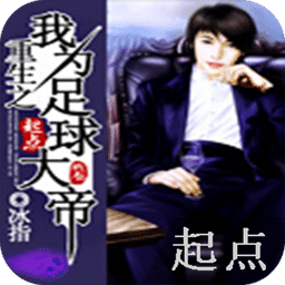重生之我為足球大帝