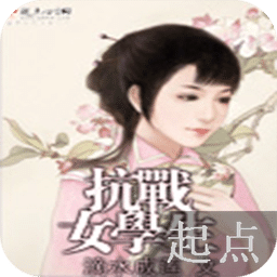 抗戰(zhàn)女學(xué)生