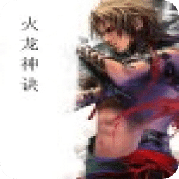 火龍神訣