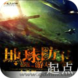 地球防衛(wèi)游戲