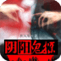 阴阳鬼探