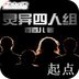 靈異四人組