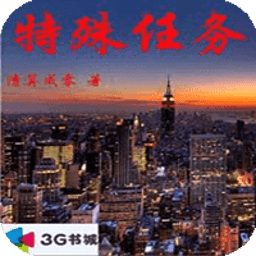 特殊任務