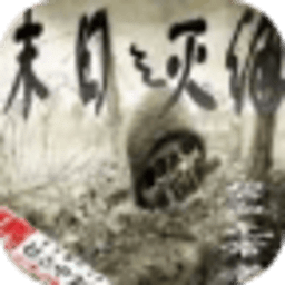 末日之滅絕