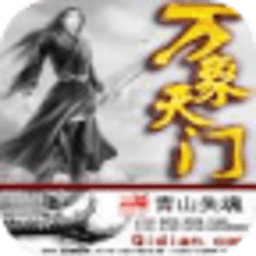 萬(wàn)象天門(mén)