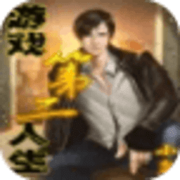 游戏第二人生