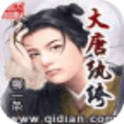 大唐紈绔
