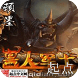 兽人军士