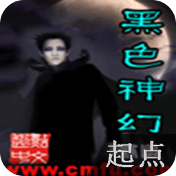 黑色神幻