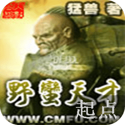 野蠻天才