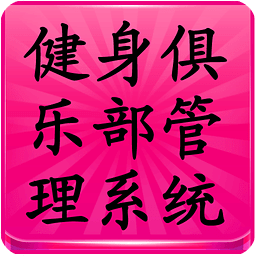 健身俱樂部管理系統(tǒng)