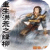 重生洪荒之绿柳