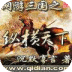 網(wǎng)游三國(guó)之縱橫天下