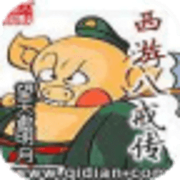 西游八戒傳