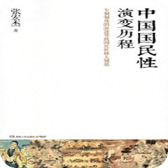 中國國民性演變歷程