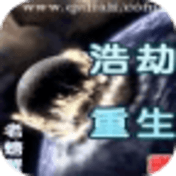 浩劫重生