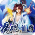 魔魂仙尊