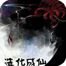 造化成仙