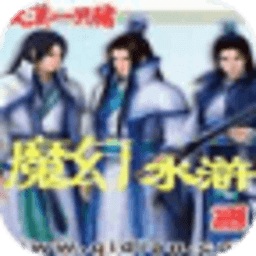魔幻水滸