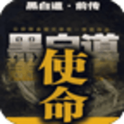 使命:黑白道前傳