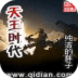 天王時(shí)代
