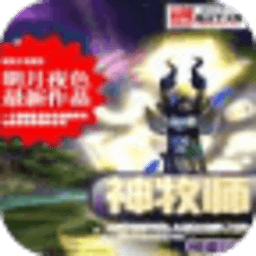 神牧师