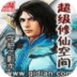 超級(jí)修仙空間