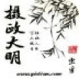 攝政大明