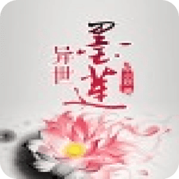 異世墨蓮