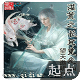 洪荒之長耳定光仙