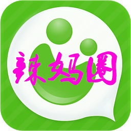 辣媽圈