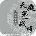 天庭第一戰(zhàn)將