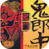 鬼郎中之鬼門玄醫(yī)