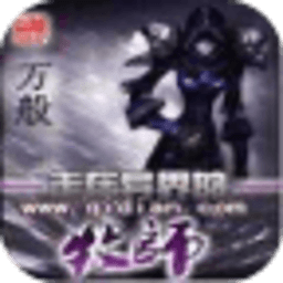 走在異界的牧師