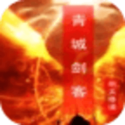 青城劍客