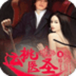 桃運(yùn)醫(yī)圣