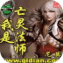 我是亡靈法師