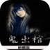 鬼出棺