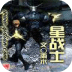 星戰(zhàn)士