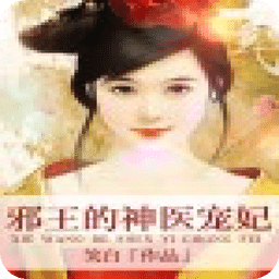 邪王的神醫(yī)寵妃