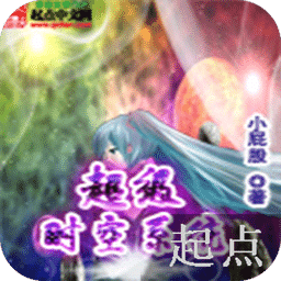 超級時空系統(tǒng)