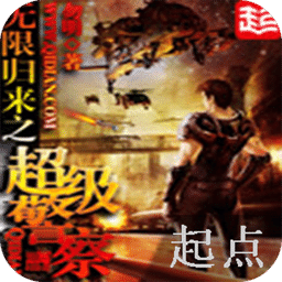 无限归来之超级警察