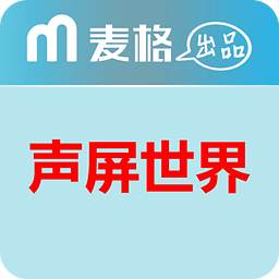 声屏世界