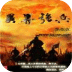 異界強(qiáng)兵