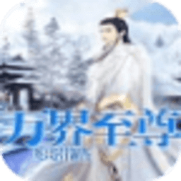 万界至尊