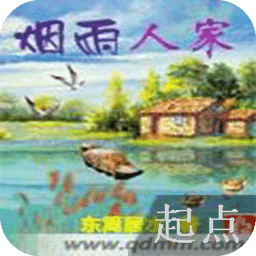 煙雨人家