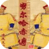 努爾哈赤傳